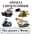Аренда техники в Сергиев Посаде