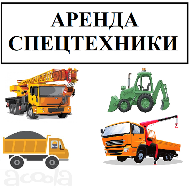 Г. Дмитров Аренда АвтоСпецТехники