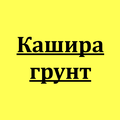 Вывоз грунта по ОССИГ