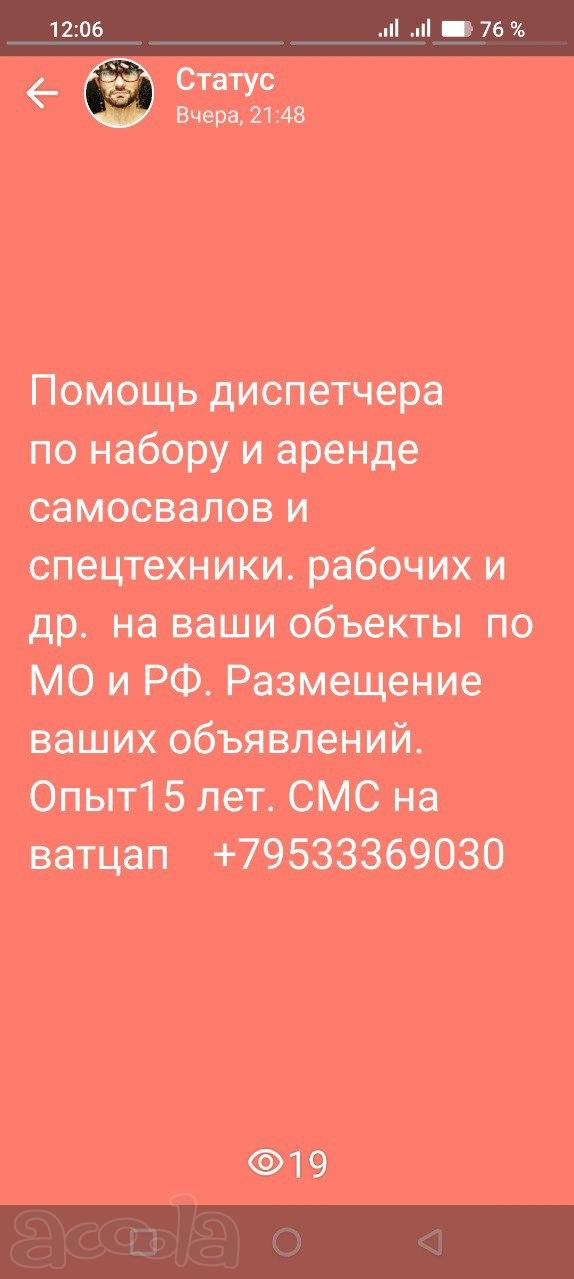 Помощь диспетчера по набору самосвалов и спецтехники. рабочих и др. на ваши объекты по МО и РФ. Размещение ваших объявлений по группам ватцап и телеграмм. Тариф от 600р на 3 суток Опыт 15лет. СМС на ватц\