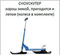 Сноускутер самокат для снега