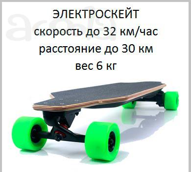 Электроскейт электрический скейт скейтборд