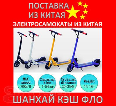 Электросамокаты из Китая электросамокат китайский