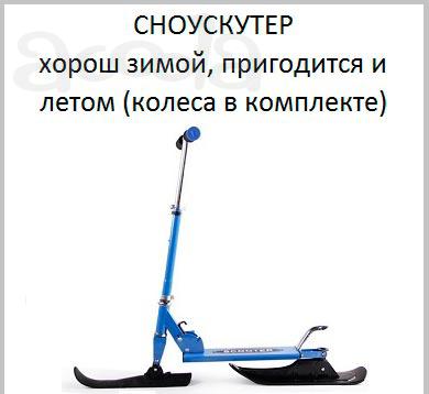 Сноускутер самокат для снега