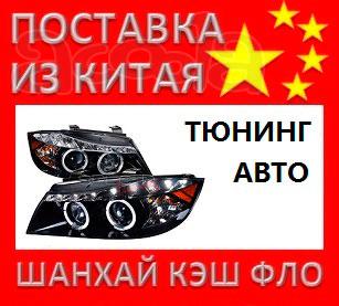 Китай тюнинг авто из Китая автотюнинг