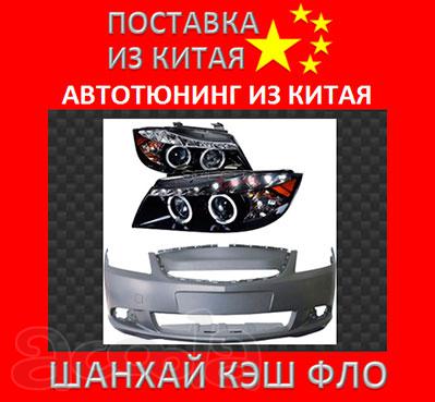 Комплекты тюнинга из Китая бампера фары обвесы бампера