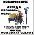 Аренда Компрессоров (Бетонолом, Отбойный молоток, Продувка, Опрессовка) Москва и Область.