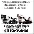 Аренда Отечественных Автокранов от 14 до 50 тонн.