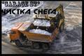 Уборка Снега Спецтехникой (Механизированная Чистка снега).