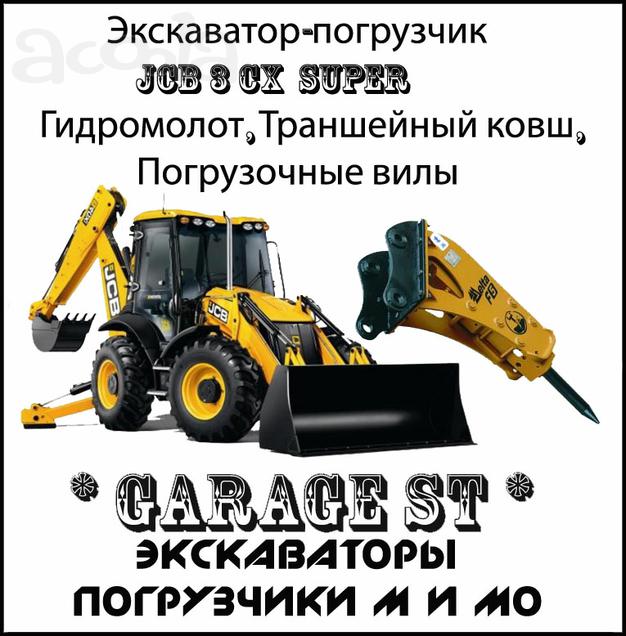 Аренда Экскаватора Погрузчика с Гидромолотом JCB 3cx Super