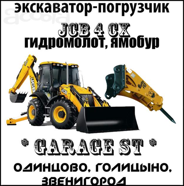 Аренда Экскаватора-погрузчика Одинцово, Голицыно, Кубинка, Звенигород (Ямобур, Гидромолот, Узкий ковш)