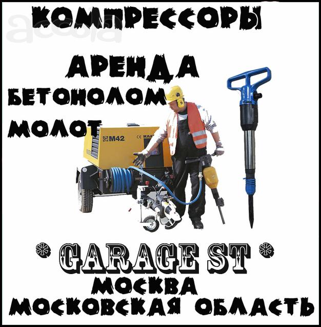 Аренда Компрессоров (Бетонолом, Отбойный молоток, Продувка, Опрессовка) Москва и Область.