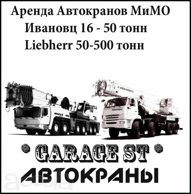 Аренда Отечественных Автокранов от 14 до 50 тонн.