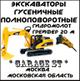 Аренда Полноповоротных Экскаваторов Гусеничных и Колёсных.
