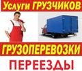 Переезды любой сложности. Сборка-разборка мебели. Перевозка пианино, рояля, сейфов.