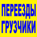 Переезды любой сложности. Проф. Грузчики Р. Ф