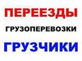 Перевозка пианино, рояля, сейфов. Переезды любой сложности. Грузчики Р. Ф