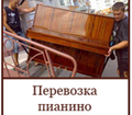 Перевозка пианино, рояля, сейфов. Переезды любой сложности