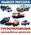 Вывоз старой мебели, пианино, мусора, хлама