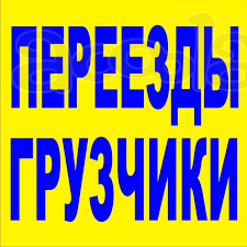 Переезды любой сложности. Проф. Грузчики Р. Ф