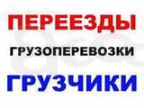 Грузоперевозки. Переезды. Грузчики Р.Ф. Перевозка Пианино Сейфов Оборудования