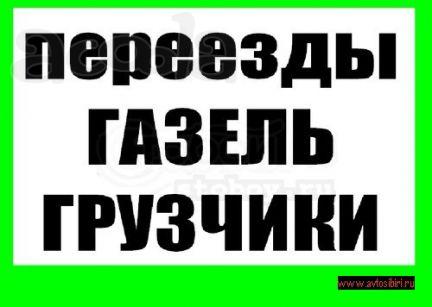 Переезды под ключ. Перевозка Пианино Сейфов Оборудования…