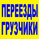 Переезды любой сложности. Проф. Грузчики Р. Ф