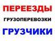 Грузоперевозки. Переезды. Грузчики Р.Ф. Перевозка Пианино Сейфов Оборудования