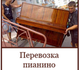 Перевозка пианино, сейфов, оборудования. Переезды любой сложности…