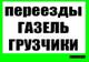 Грузоперевозки. Переезды. Грузчики Р.Ф. Перевозка Пианино Рояля Сейфов Оборудования