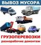 Переезды любой сложности. Проф. Грузчики Р. Ф