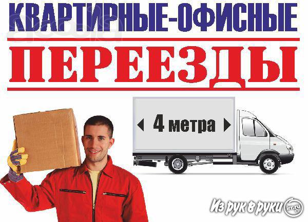 Качественный офисный переезд, грузчики, разнорабочие, упаковка. Транспорт.