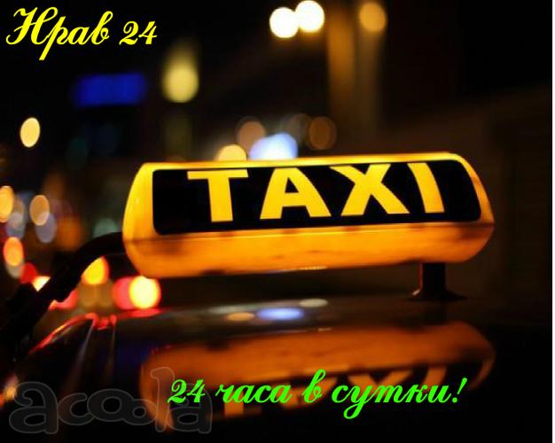 Такси Нрав 24 Круглосуточно!