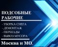 Разнорабочие Подсобники РФ