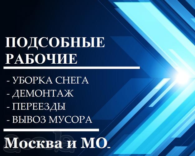 Разнорабочие Подсобники РФ