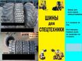 Шины для любой спецтехники