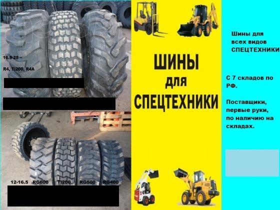 Шины для любой спецтехники