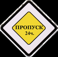 Для Транспорта Помощь в получении пропуска