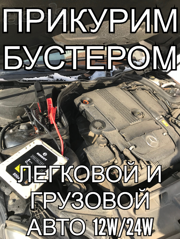 Прикурить автомобиль фуру 12/24 вольт