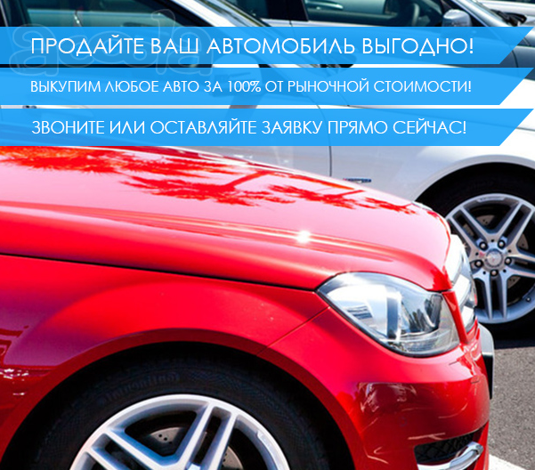 Дорого купим Ваш автомобиль