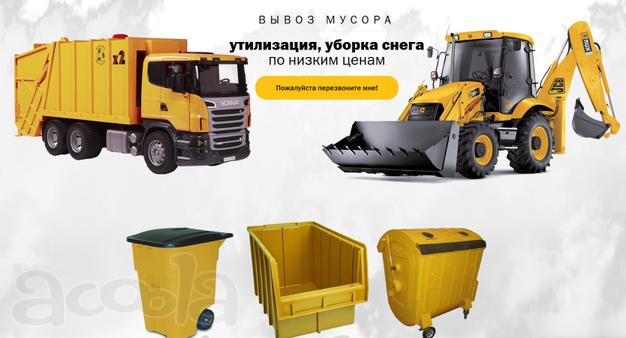 Вывоз мусора и снега. 8м3, 20м3, 27м3, 32м3