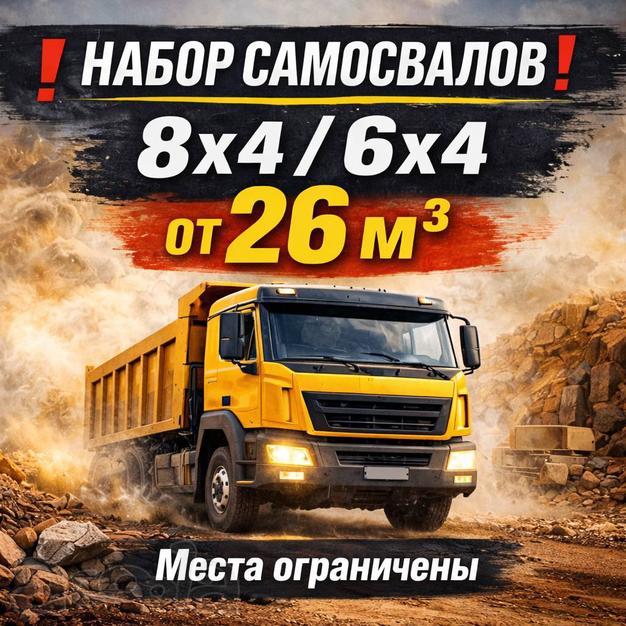 Требуются Самосвалы от 26м3, Оплаты КАЖДЫЙ вторник БЕЗ отсрочек!