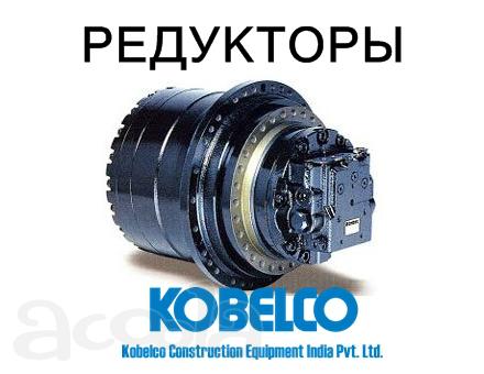 Редуктор хода, бортовая для экскаваторов Kobelco