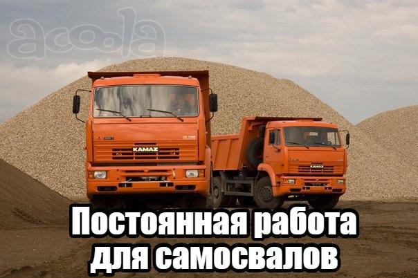 Работа для самосвалов перевозка грунта