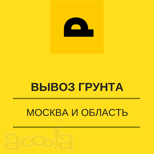 Вывезем грунт по Москве и области!