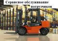 Техническое обслуживание складской техники: погрузчики, штабелёры