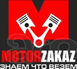 MotorZakaz - продажа контрактных запчастей