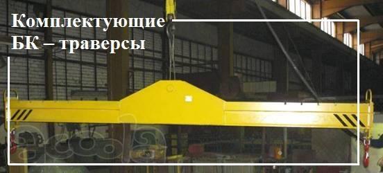 Комплектующие для БК - траверсы