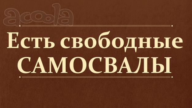 Есть свободные САМОСВАЛЫ!