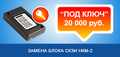Замена Блок СКЗИ